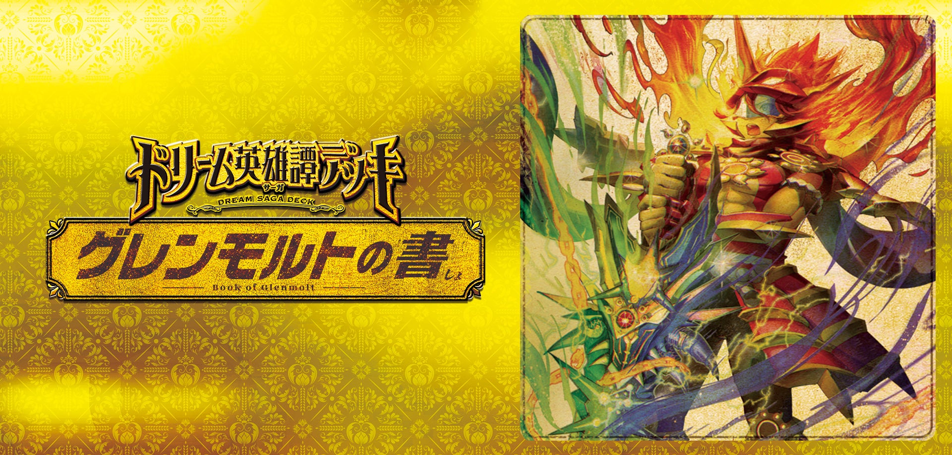 DM25-BD3 ドリーム英雄譚デッキ 「グレンモルトの書」 – DM VOLTA