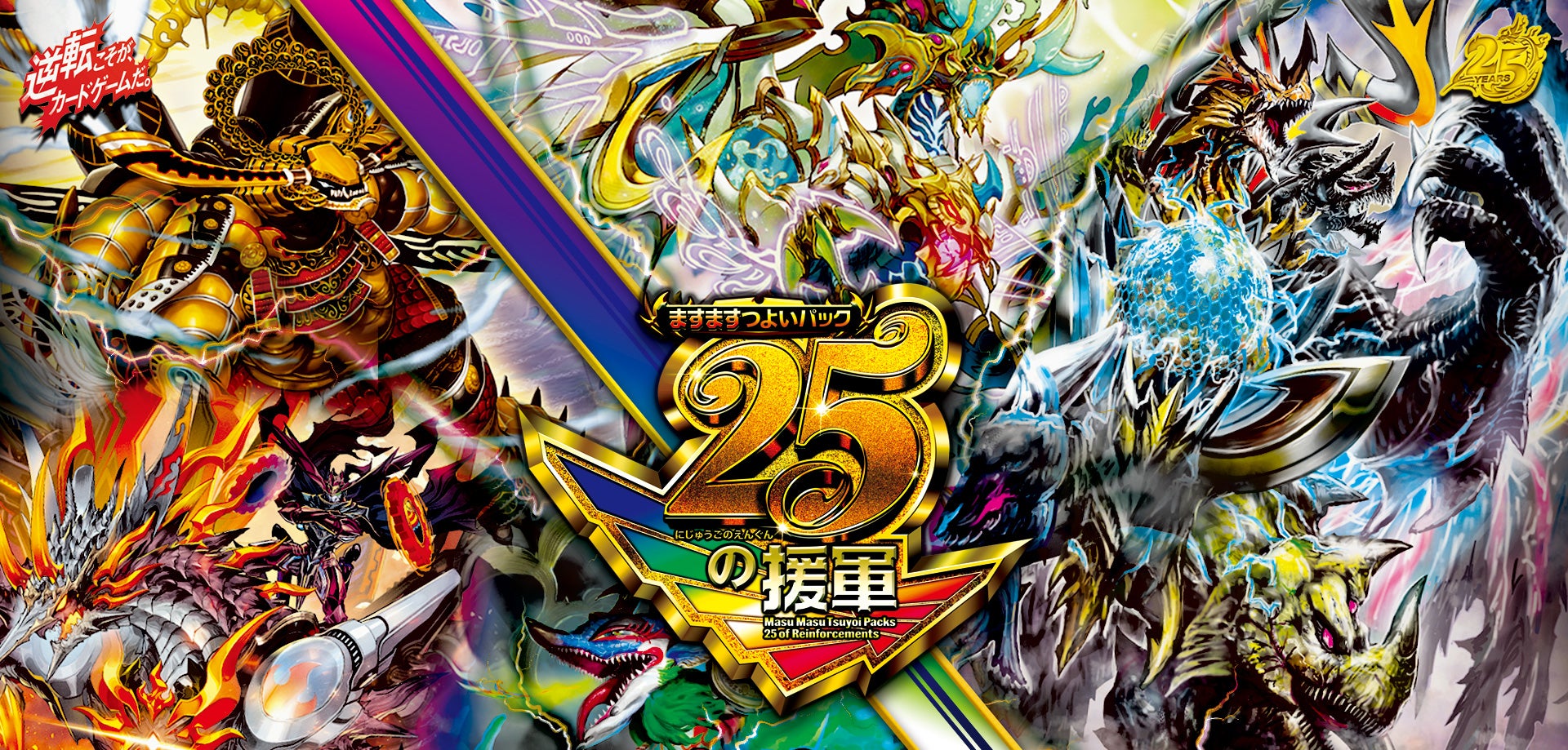 DM26-EX1 ますますつよいパック 25の援軍 – DM VOLTA