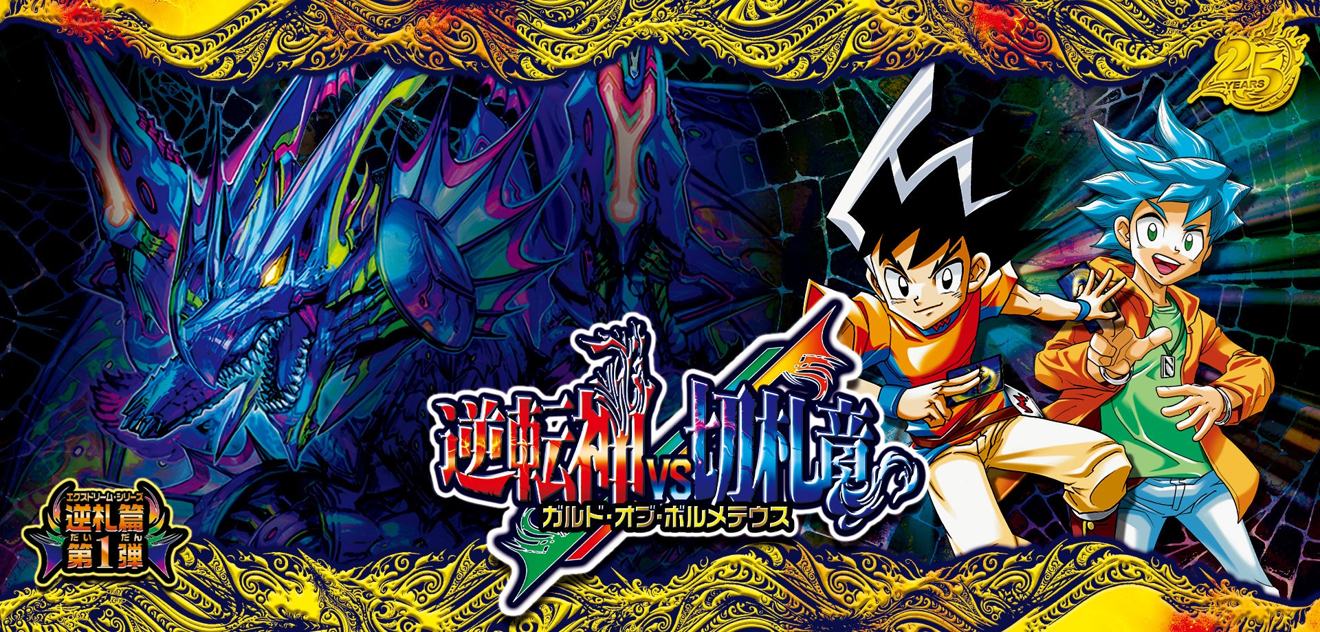 DM26-RP1 逆札篇 第1弾 逆転神VS切札竜 – DM VOLTA