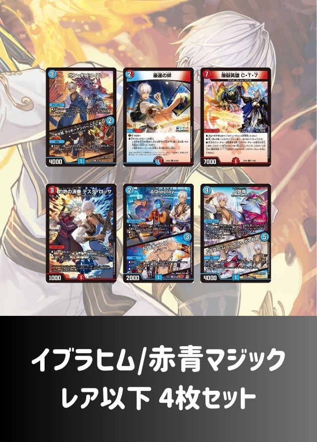 【レア以下 4枚セット】イブラヒム/赤青マジック