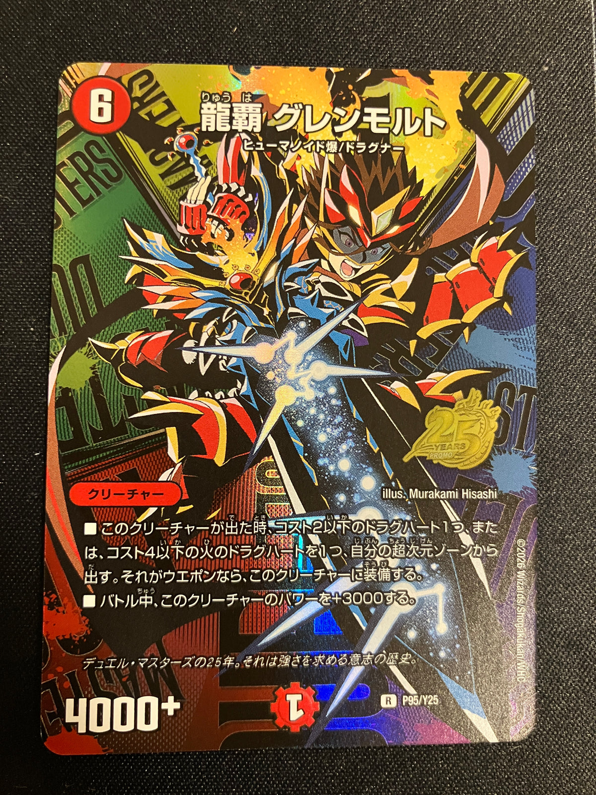 龍覇 グレンモルト(P95/Y25)