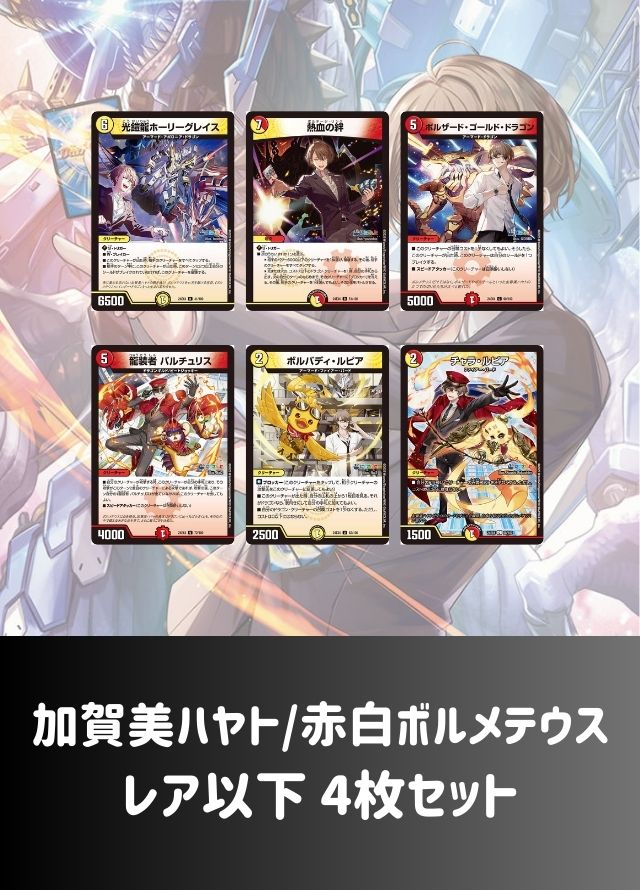 【レア以下 4枚セット】加賀美ハヤト/赤白ボルメテウス