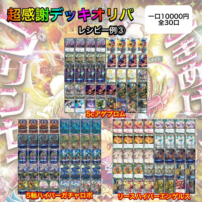 超感謝デッキオリパ