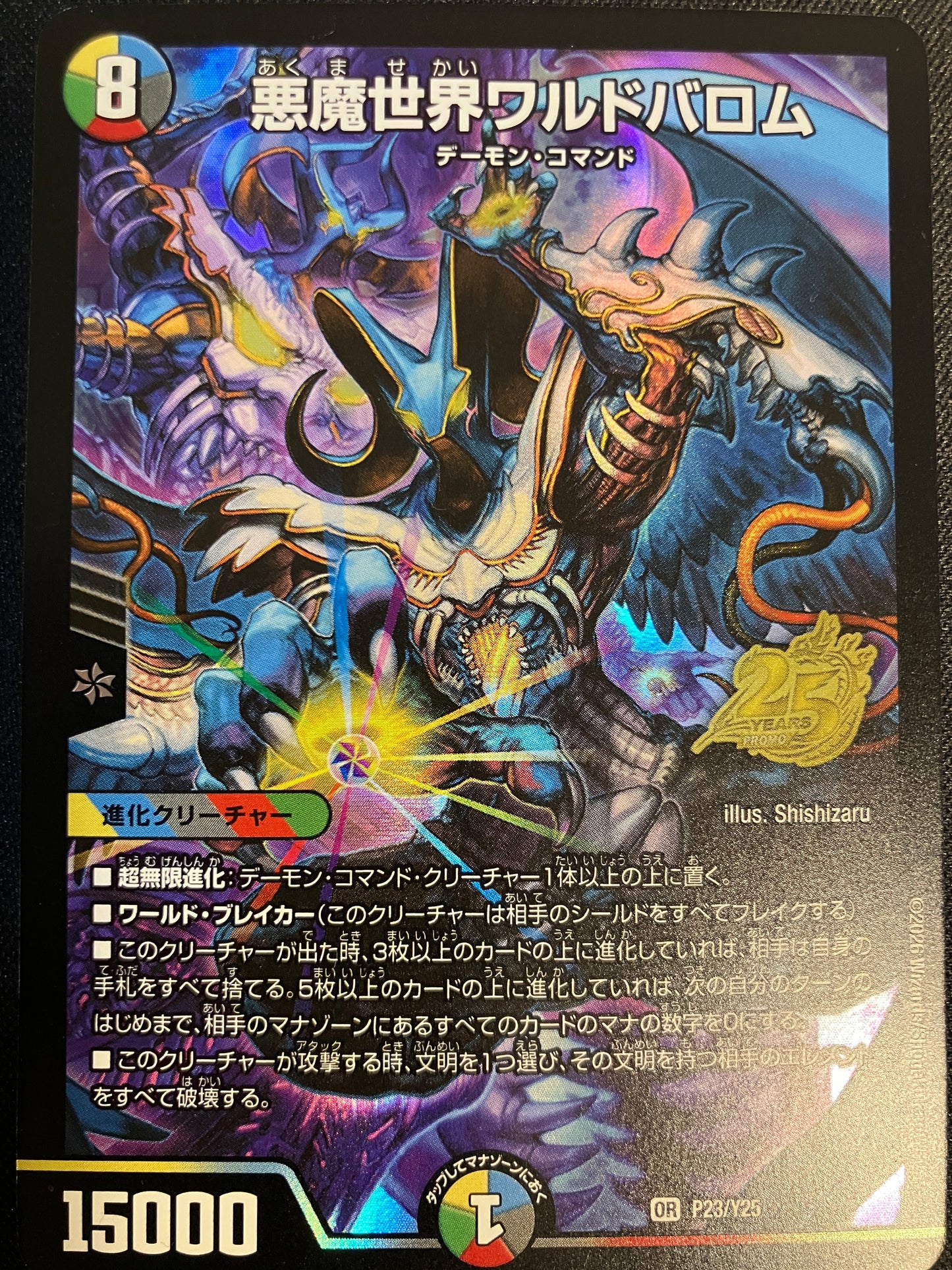 悪魔世界ワルドバロム(P23/Y25)