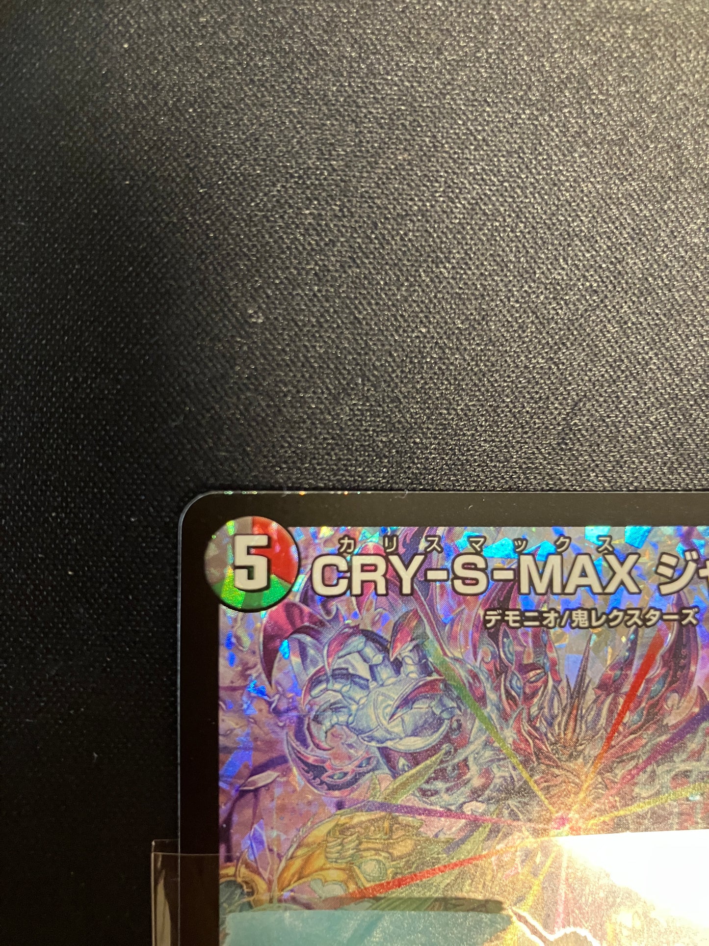 【状態B】 CRY-S-MAX ジャオウガ(SPR5/SPR5)