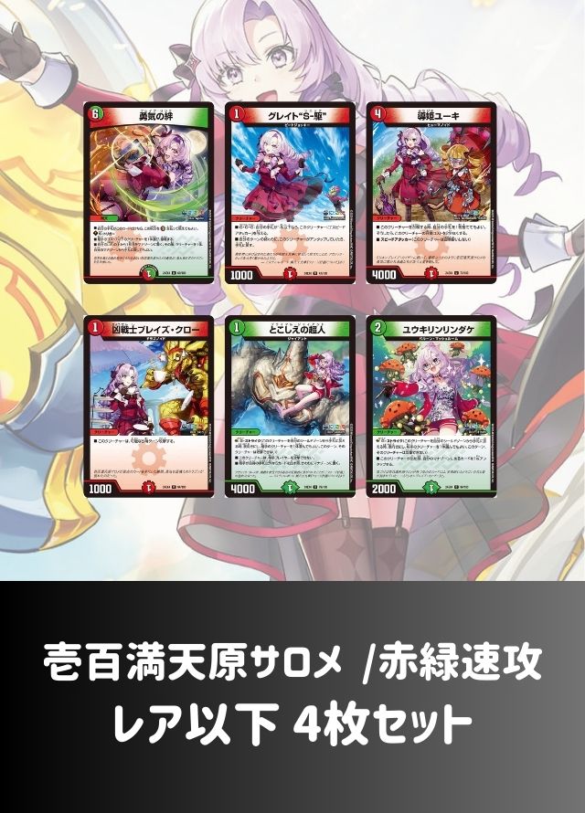 【レア以下 4枚セット】壱百満天原サロメ /赤緑速攻
