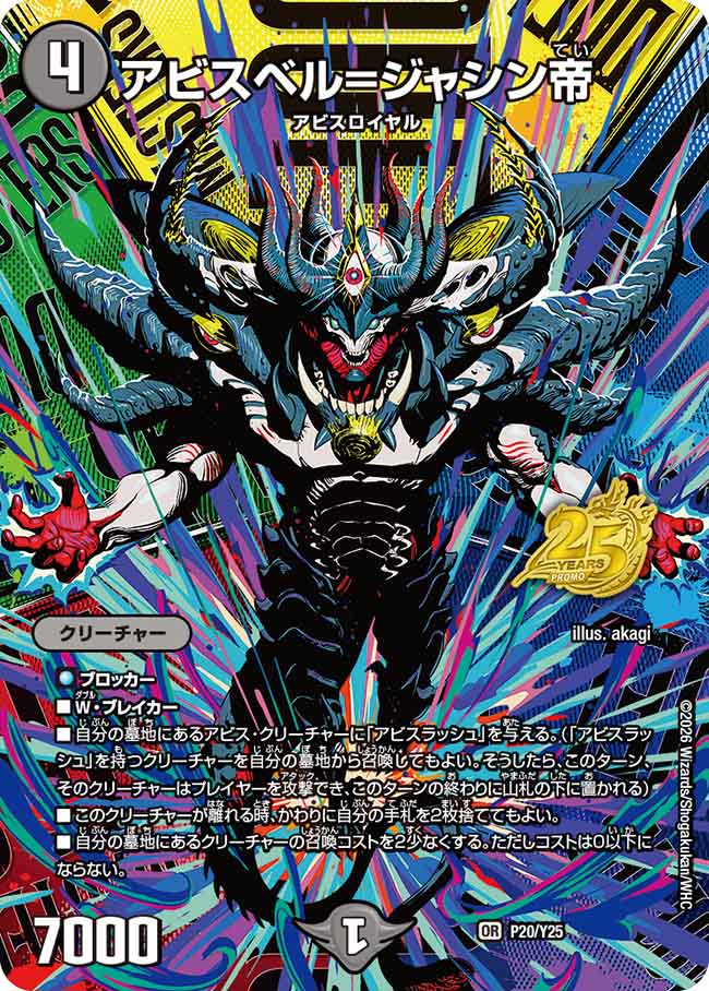 アビスベル=ジャシン帝(P20/Y25)