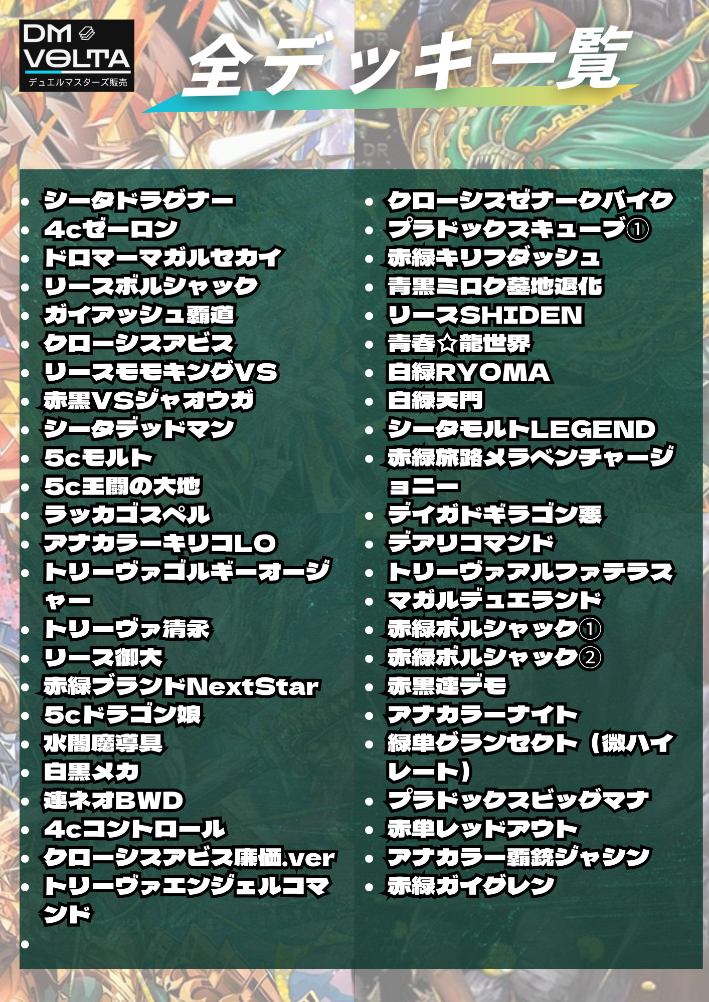 DM VOLTA SPデッキオリパⅤ