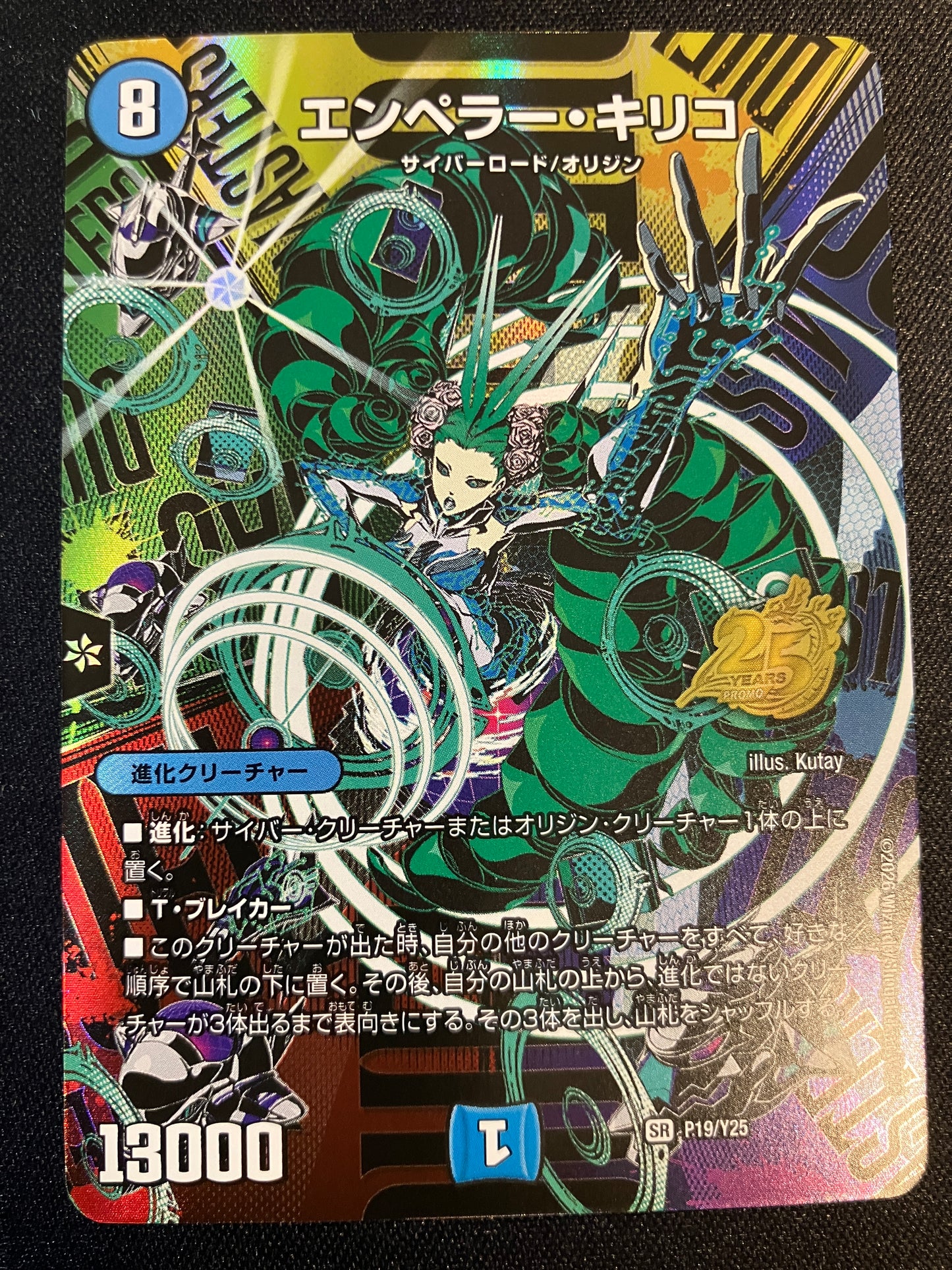 エンペラー・キリコ(P19/Y25)
