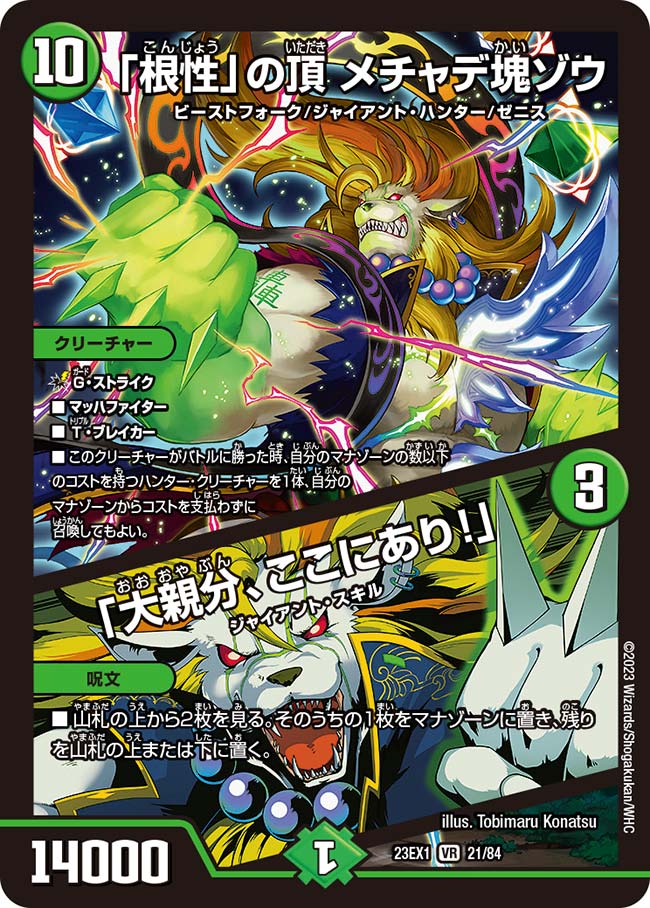 「根性」の頂 メチャデ塊ゾウ/「大親分、ここにあり!」(21/84)