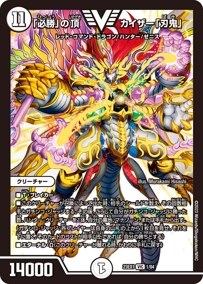 「必勝」の頂 カイザー「刃鬼」(1/84)