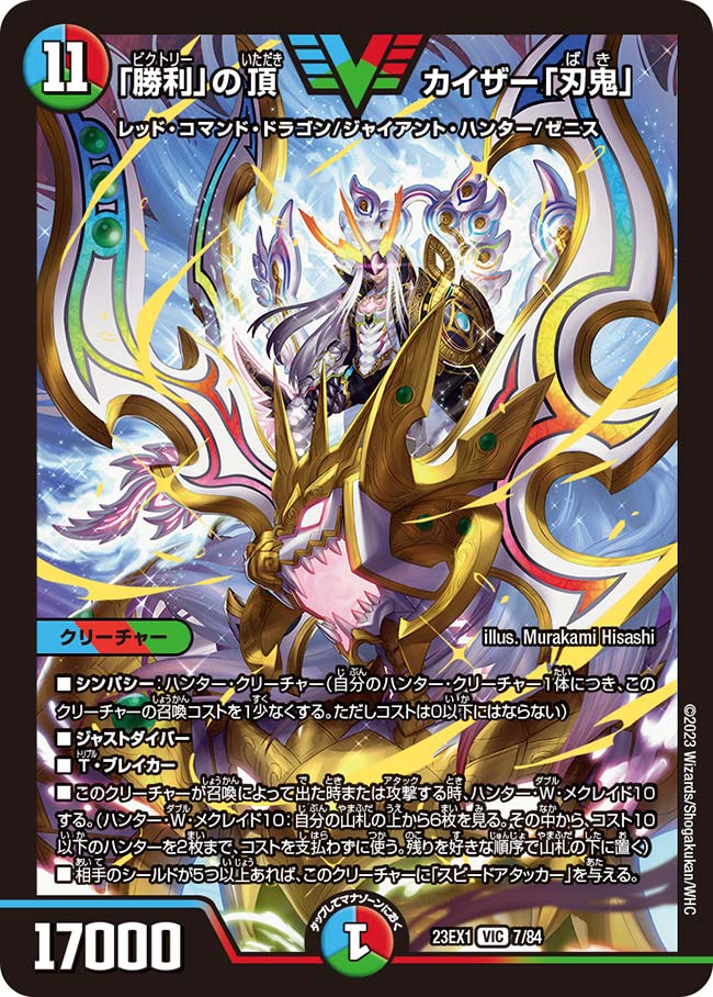 「勝利」の頂 カイザー「刃鬼」(7/84)