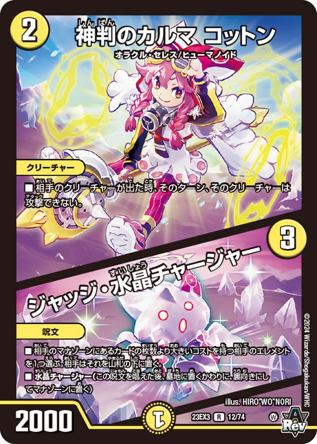 神判のカルマ コットン/ジャッジ・水晶チャージャー(12/74)