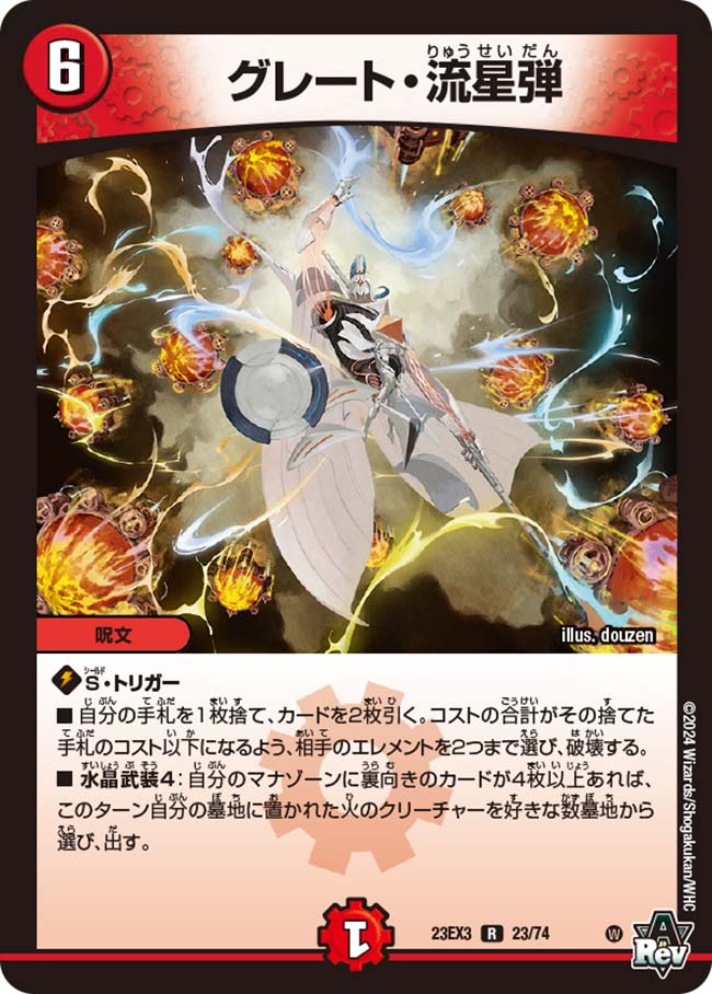 グレート・流星弾(23/74)