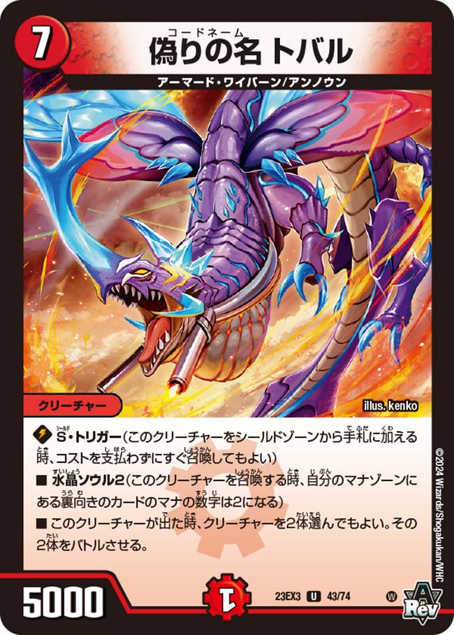 偽りの名 トバル(43/74)