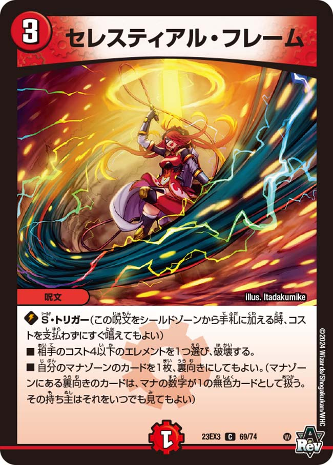 セレスティアル・フレーム(69/74)