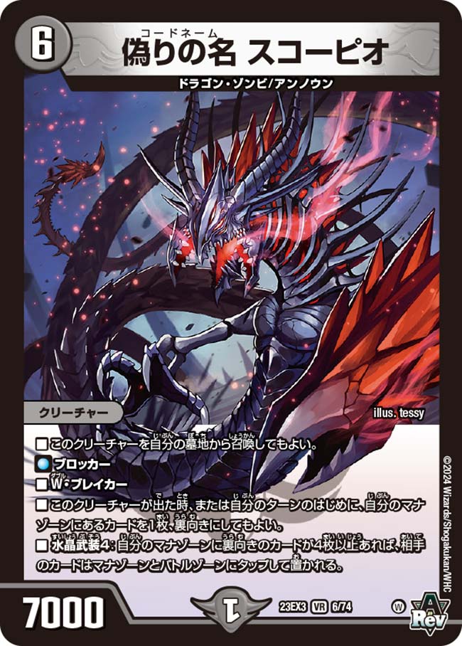 偽りの名 スコーピオ(6/74)