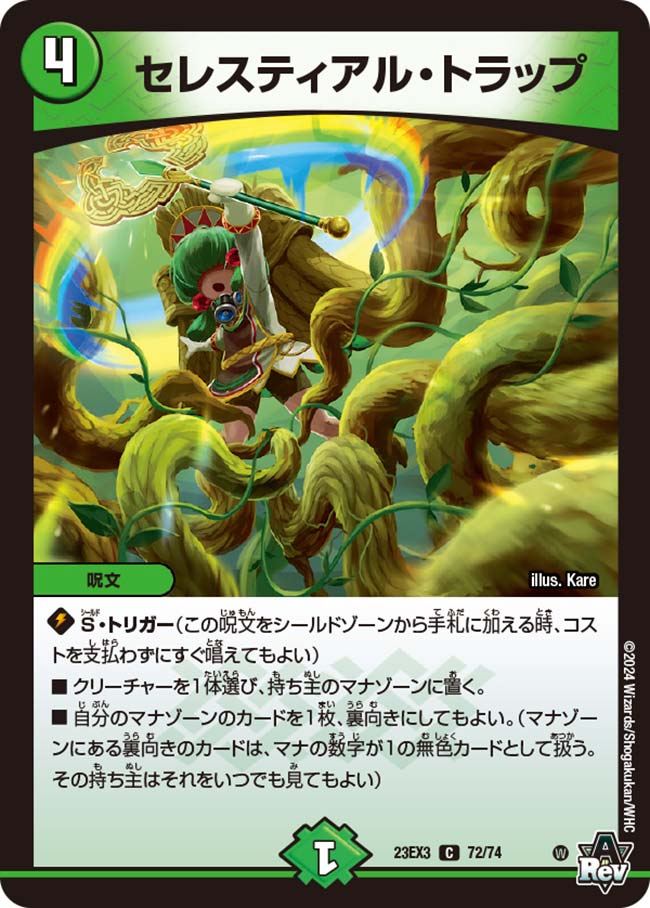 セレスティアル・トラップ(72/74)
