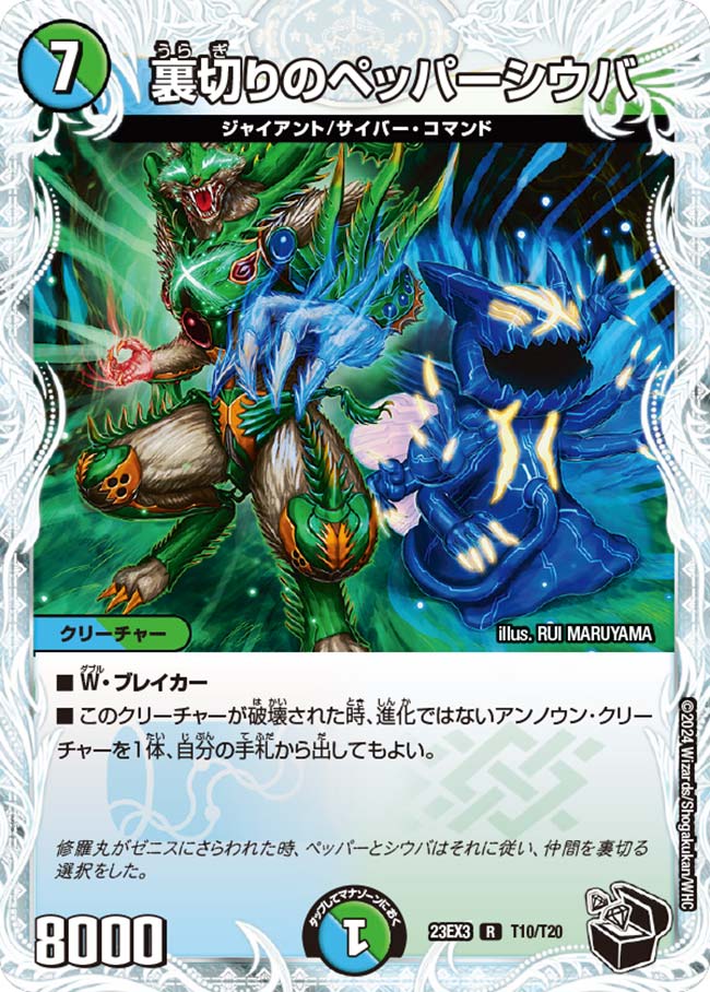 裏切りのペッパーシウバ(T10/T20)