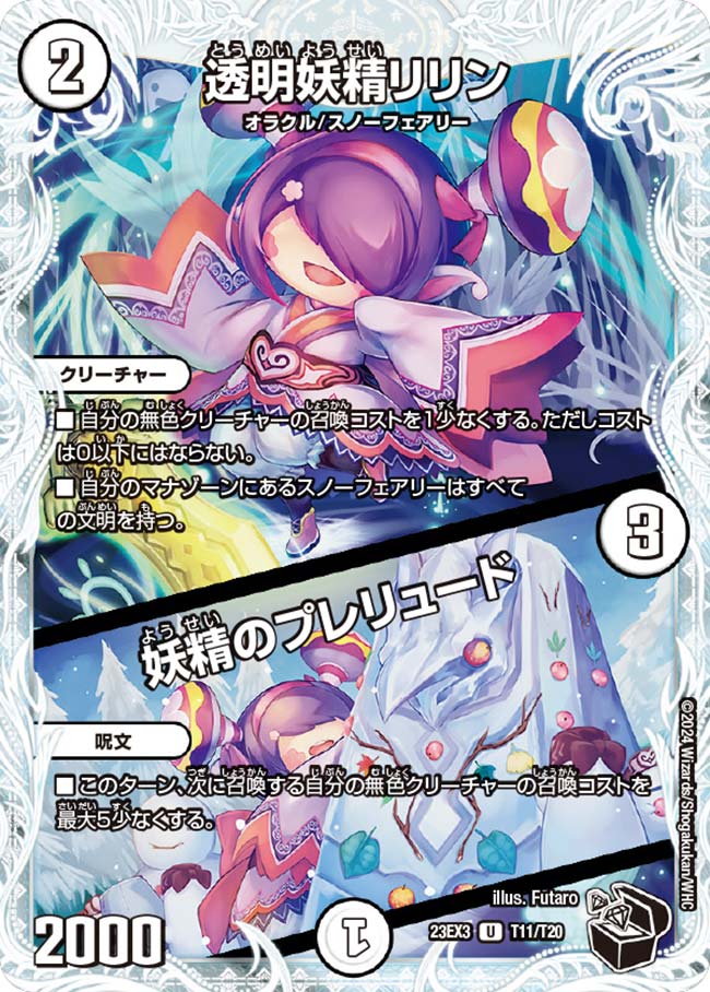 透明妖精リリン/妖精のプレリュード(T11/T20)