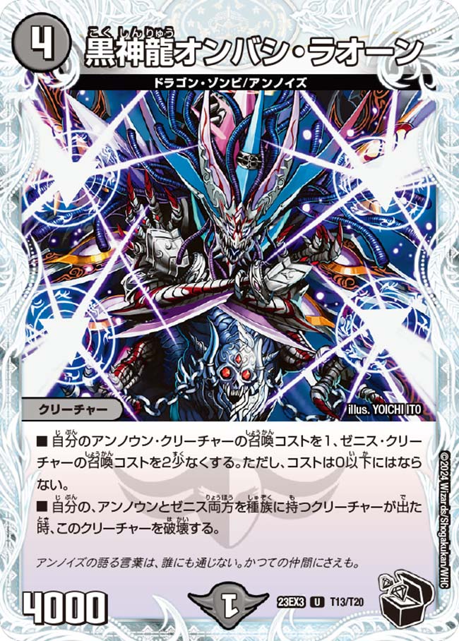 黒神龍オンバシ・ラオーン(T13/T20)