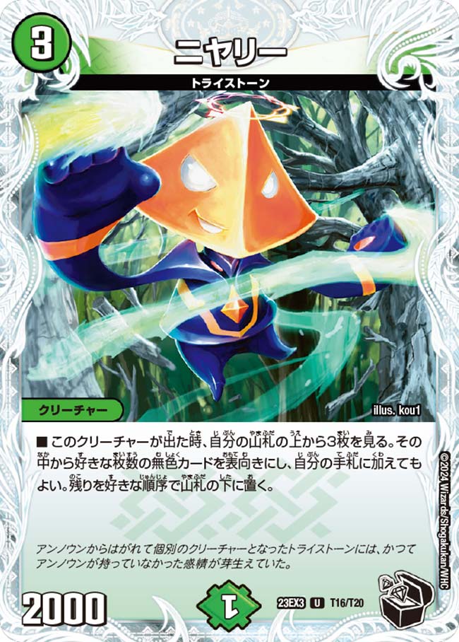 ニヤリー(T16/T20)