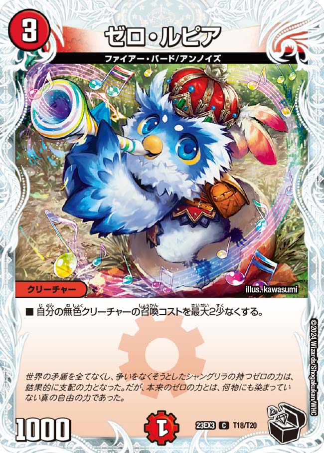 ゼロ・ルピア(T18/T20)