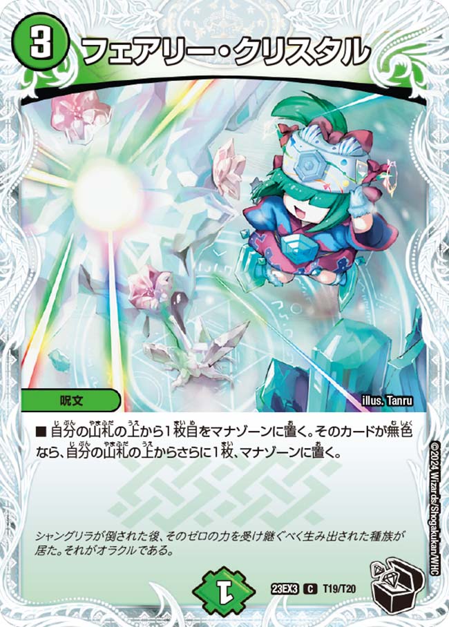 フェアリー・クリスタル(T19/T20)