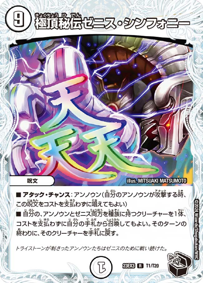 極頂秘伝ゼニス・シンフォニー(T1/T20)