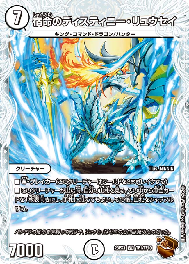 宿命のディスティニー・リュウセイ(TF1/TF10)