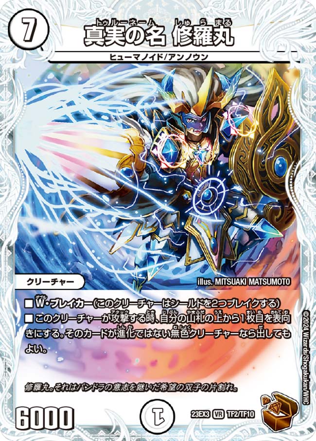 真実の名 修羅丸(TF2/TF10)