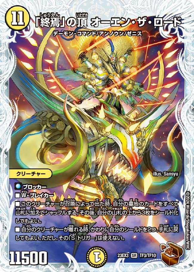 「終焉」の頂 オーエン・ザ・ロード(TF3/TF10)