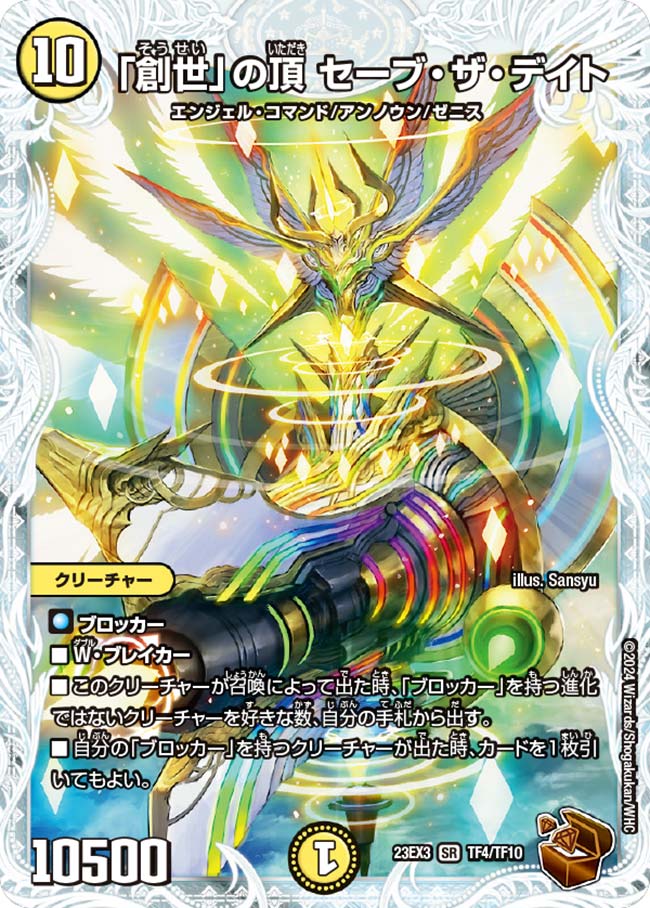 「創世」の頂 セーブ・ザ・デイト(TF4/TF10)