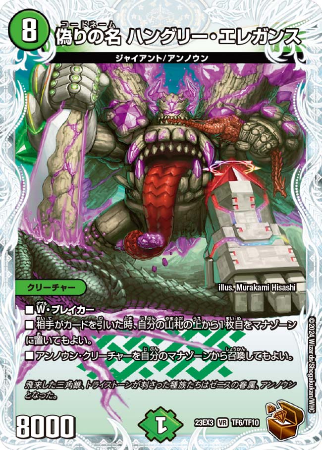 偽りの名 ハングリー・エレガンス(TF6/TF10)