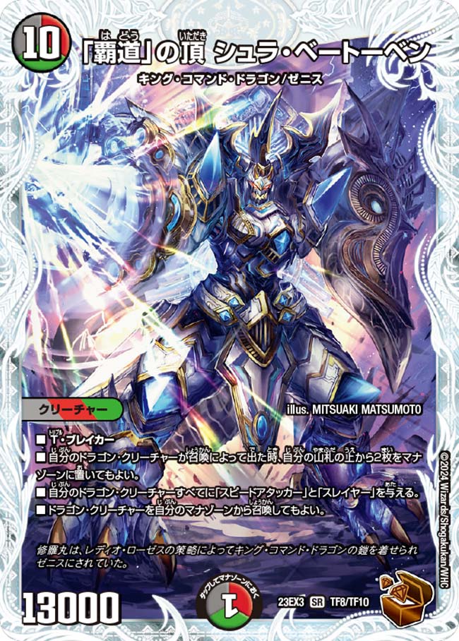 「覇道」の頂 シュラ・ベートーベン(TF8/TF10)