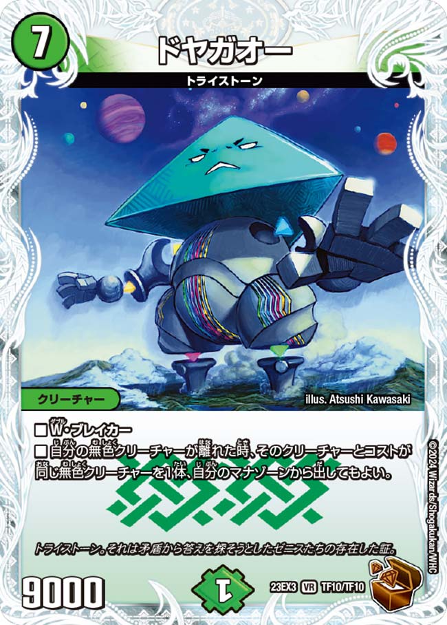 ドヤガオー(TF10/TF10)