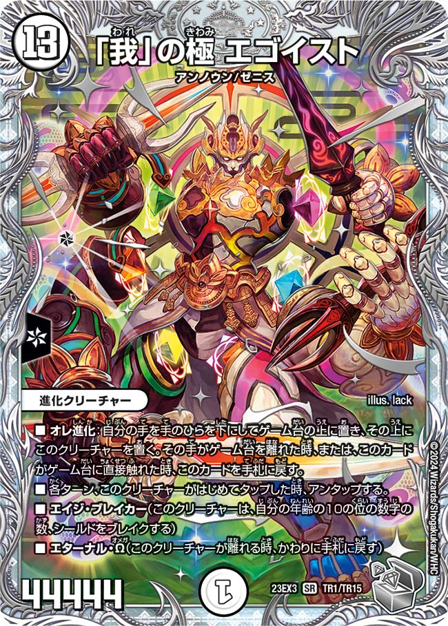 「我」の極 エゴイスト(TR1/TR15)
