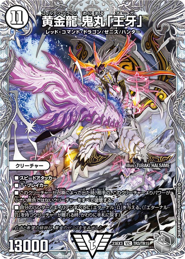 黄金龍 鬼丸「王牙」(TR3/TR15)