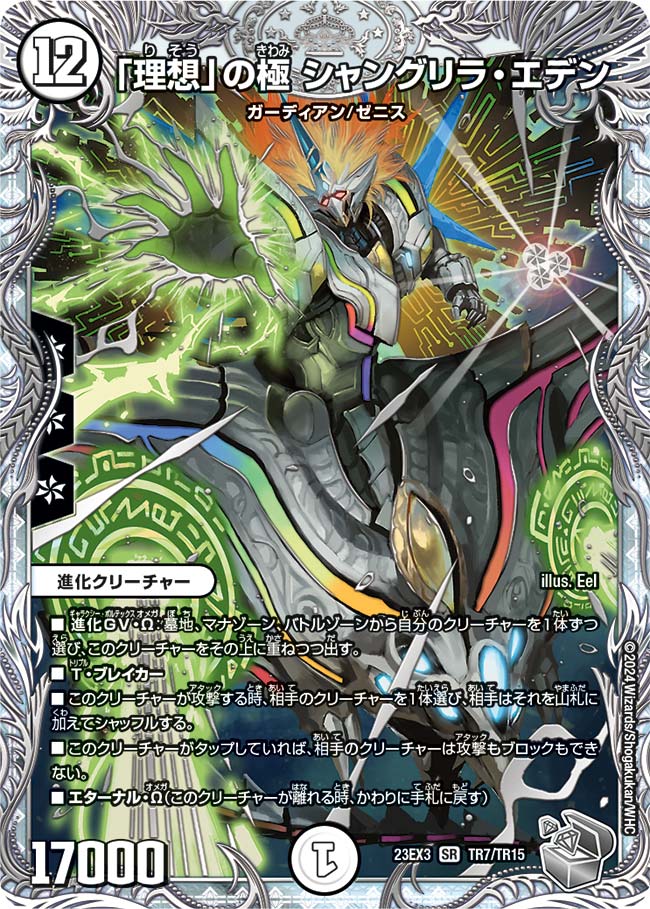 「理想」の極 シャングリラ・エデン(TR7/TR15)