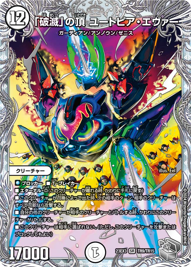 「破滅」の頂 ユートピア・エヴァー(TR9/TR15)