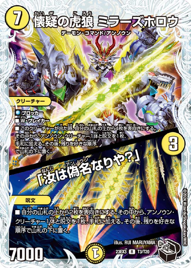 懐疑の虎狼 ミラーズホロウ/「汝は偽名なりや?」(T3/T20)