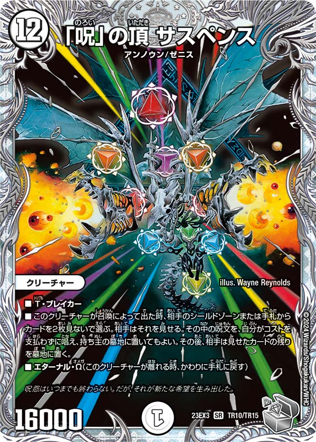 「呪」の頂 サスペンス(TR10/TR15)