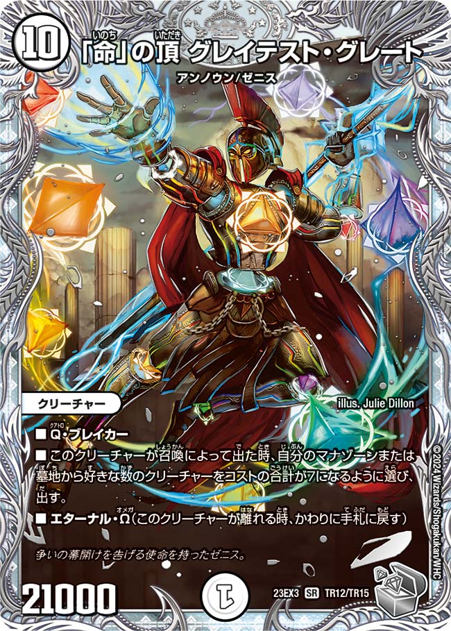 「命」の頂 グレイテスト・グレート(TR12/TR15)