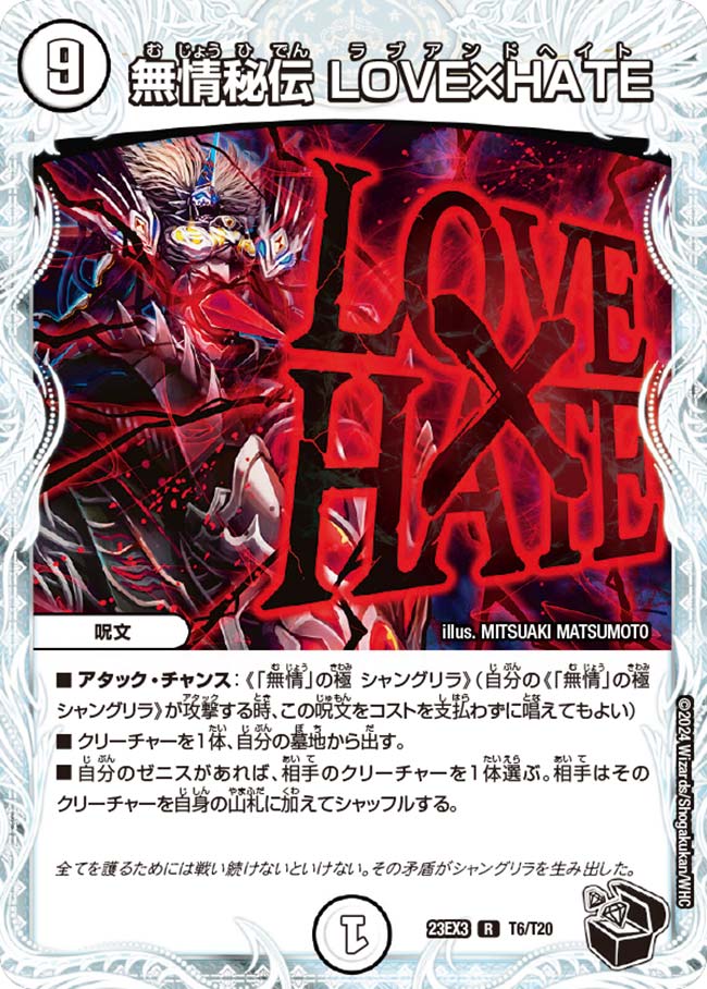 無情秘伝 LOVE×HATE(T6/T20)