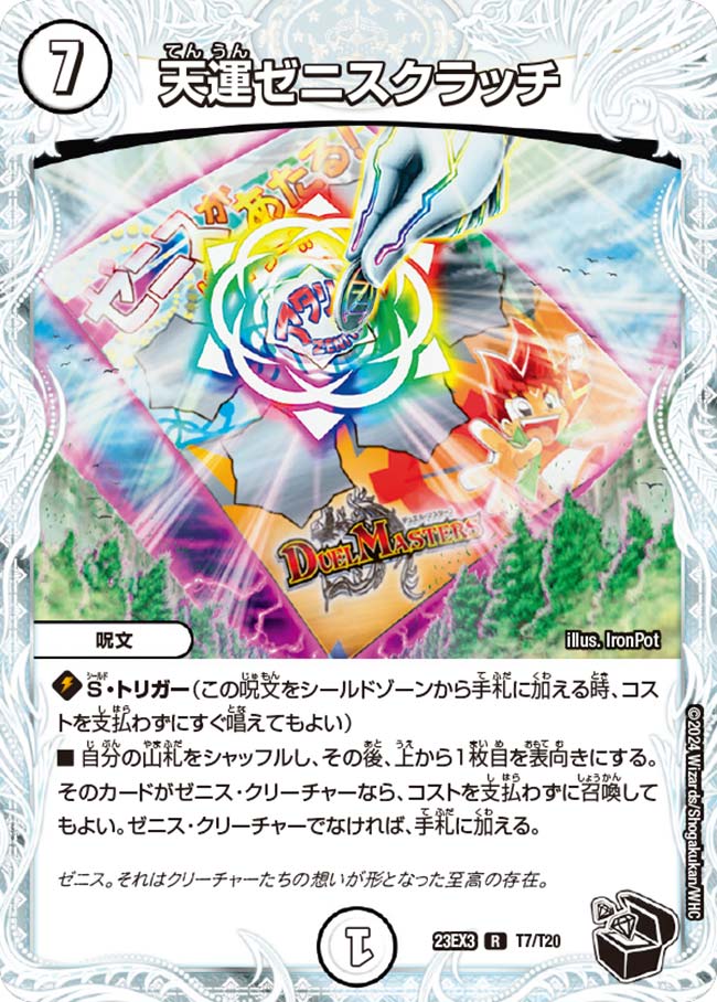 天運ゼニスクラッチ(T7/T20)