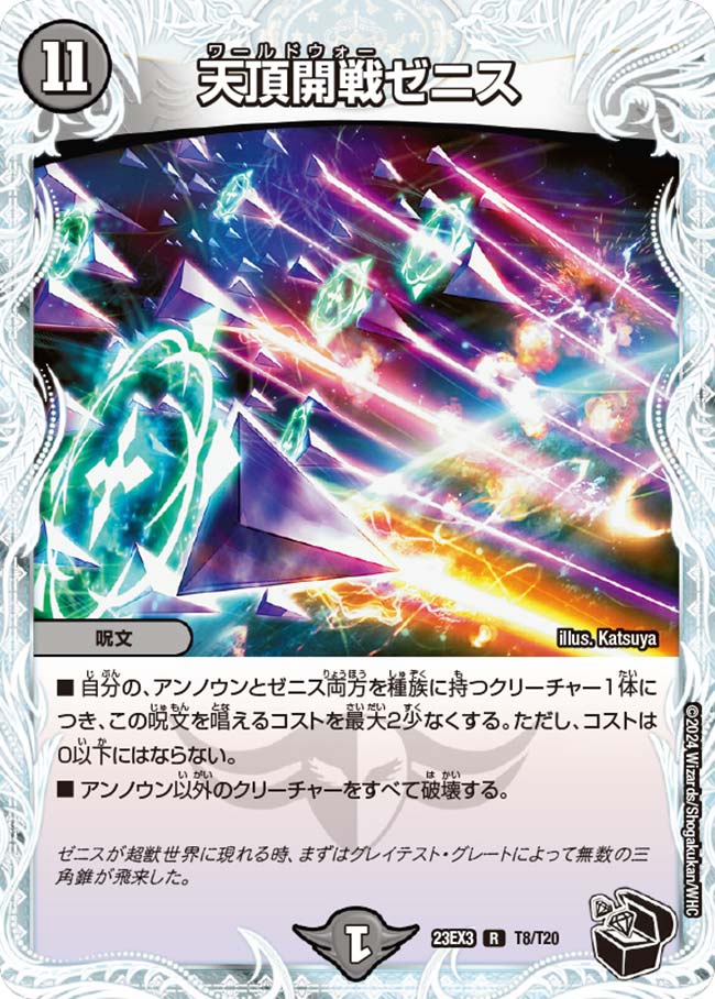 天頂開戦ゼニス(T8/T20)