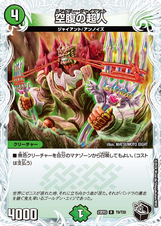 空腹の超人(T9/T20)