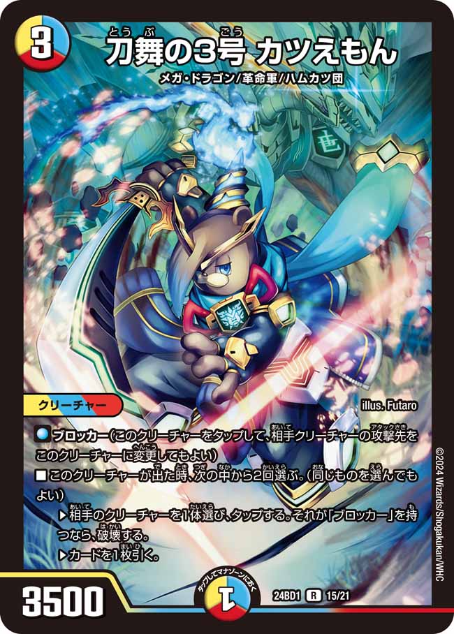 刀舞の3号 カツえもん