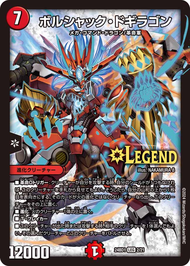 ボルシャック・ドギラゴン