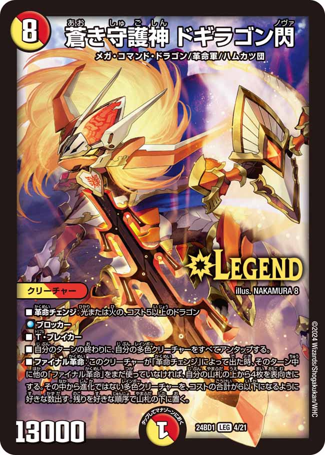 蒼き守護神 ドギラゴン閃